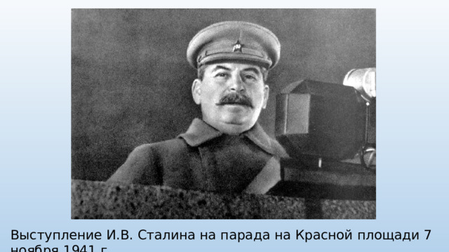 Выступление И.В. Сталина на парада на Красной площади 7 ноября 1941 г.