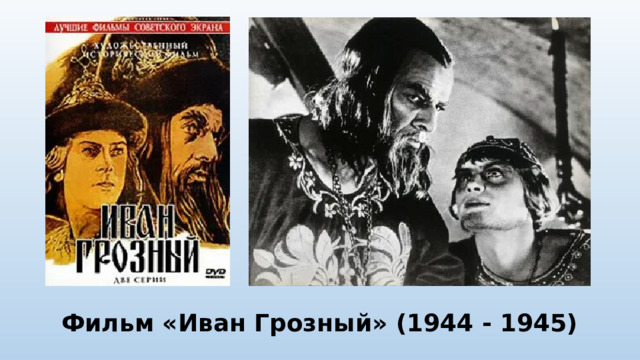 Фильм «Иван Грозный» (1944 - 1945)