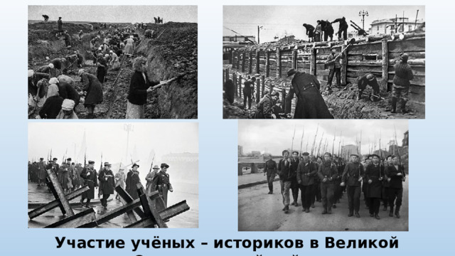 Участие учёных – историков в Великой Отечественной войне