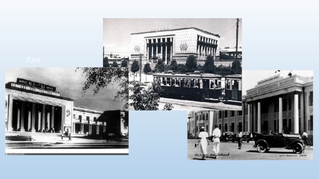 Ллл       Алма – Ата Ашхабад     Ташкент