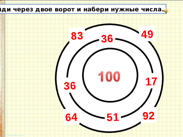 8 64 36  49 51 92 83 17 36 Пройди через двое ворот и набери нужные числа.