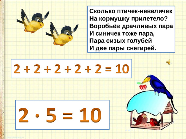 Сколько птичек-невеличек На кормушку прилетело? Воробьёв драчливых пара И синичек тоже пара, Пара сизых голубей И две пары снегирей.