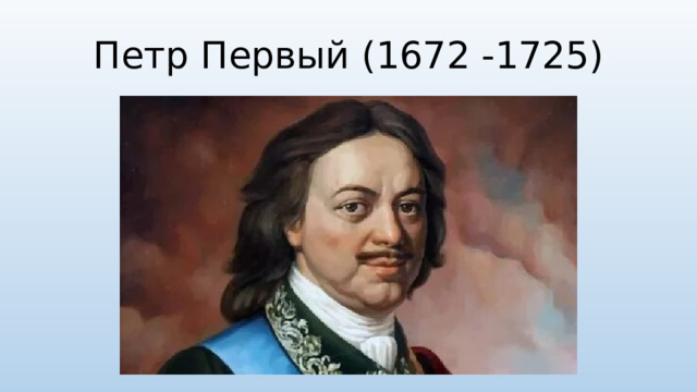Петр Первый (1672 -1725)