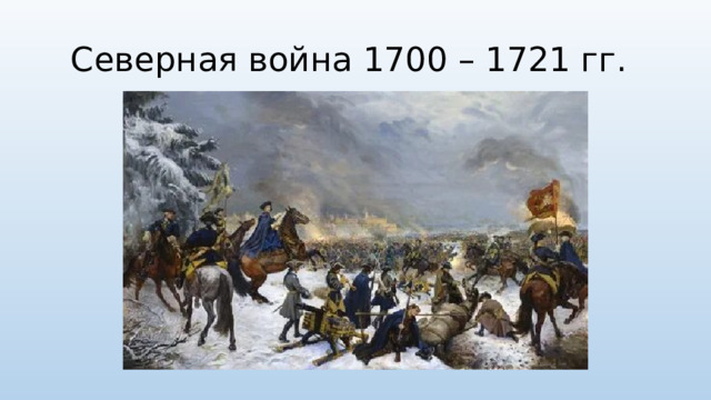Северная война 1700 – 1721 гг.
