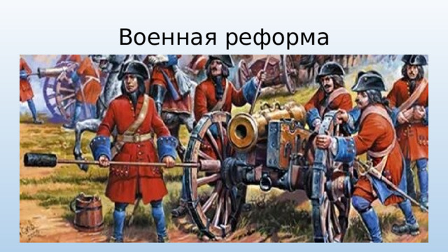 Военная реформа