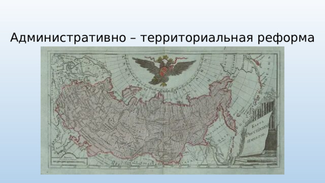 Административно – территориальная реформа