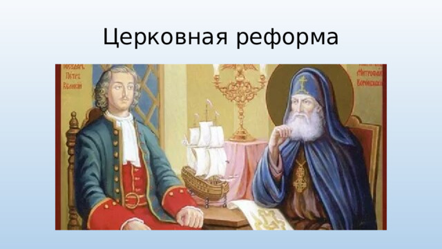 Церковная реформа