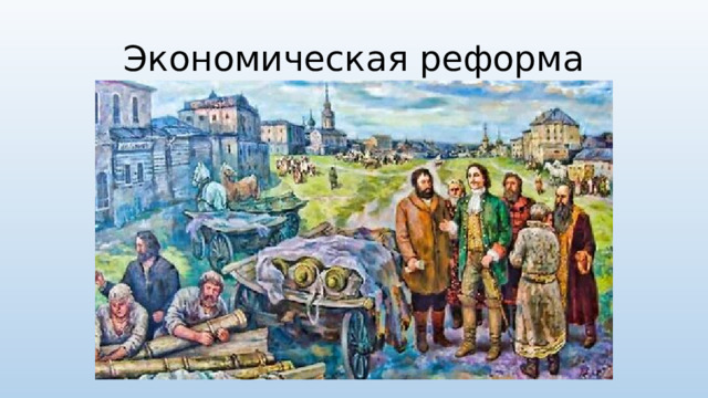 Экономическая реформа