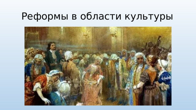 Реформы в области культуры