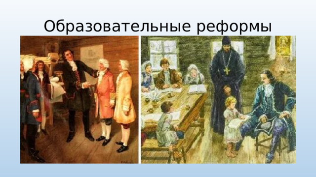 Образовательные реформы