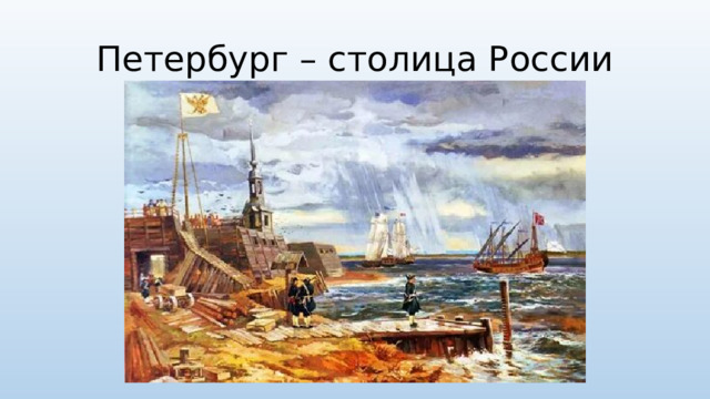 Петербург – столица России
