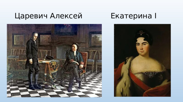 Царевич Алексей Екатерина I