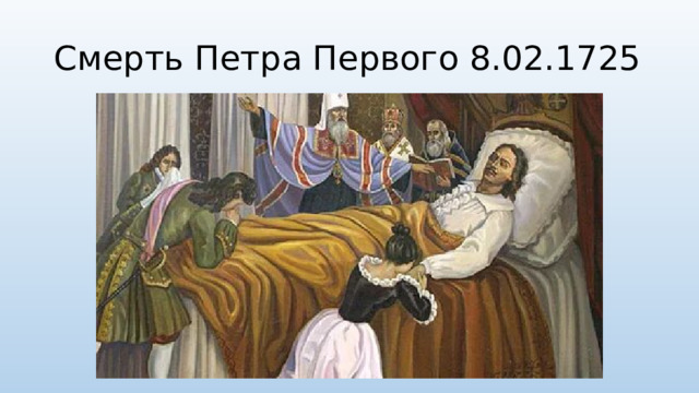 Смерть Петра Первого 8.02.1725