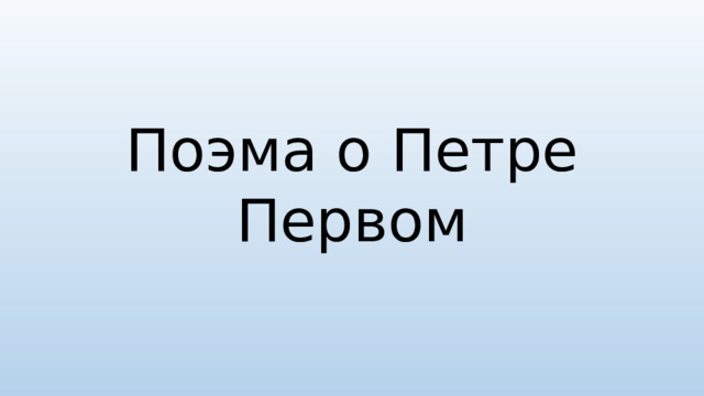 Поэма о Петре Первом