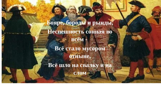 Бояре, бороды и рынды, Неспешность сонная во всём - Всё стало мусором отныне, Всё шло на свалку и на слом