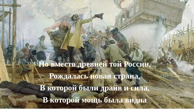 Но вместо древней той России, Рождалась новая страна, В которой были драйв и сила, В которой мощь была видна