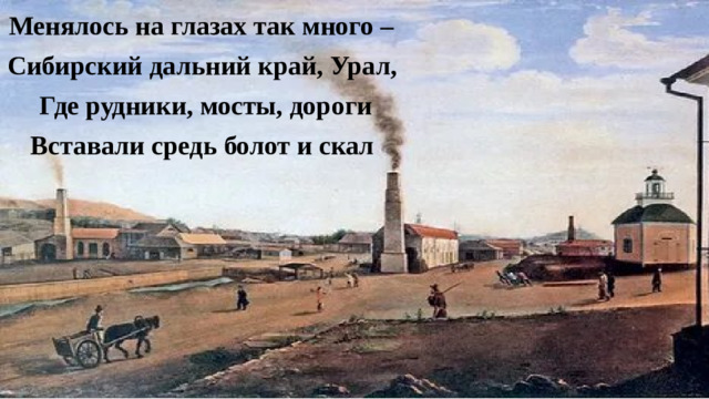 Менялось на глазах так много – Сибирский дальний край, Урал,  Где рудники, мосты, дороги Вставали средь болот и скал