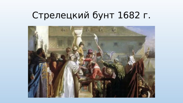 Стрелецкий бунт 1682 г.