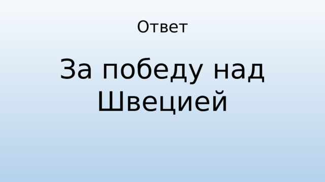 Ответ За победу над Швецией