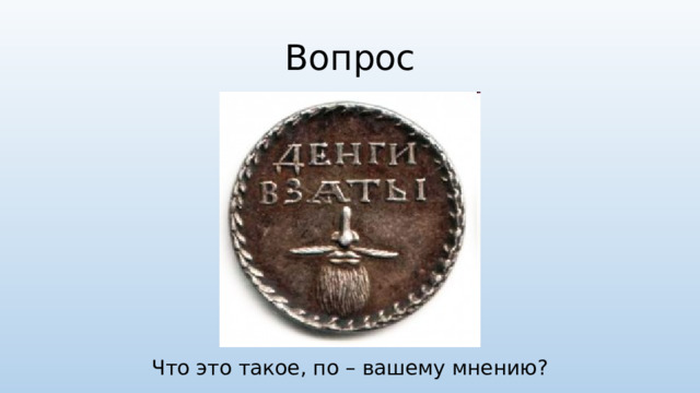 Вопрос Что это такое, по – вашему мнению?