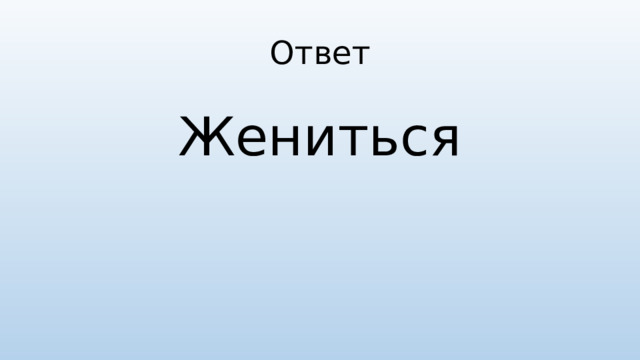 Ответ Жениться