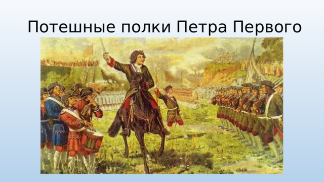 Потешные полки Петра Первого