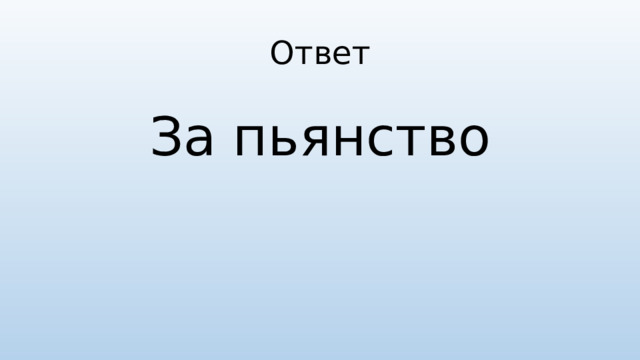 Ответ За пьянство