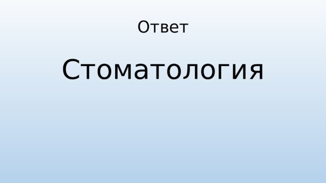 Ответ Стоматология