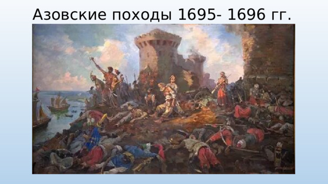Азовские походы 1695- 1696 гг.