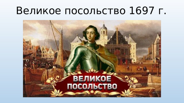 Великое посольство 1697 г.