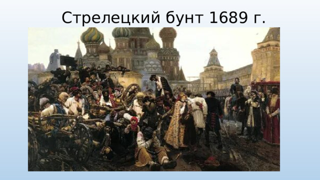 Стрелецкий бунт 1689 г.
