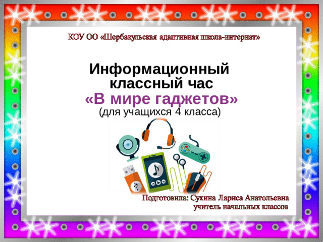 Информационный классный час  «В мире гаджетов»  (для учащихся 4 класса)
