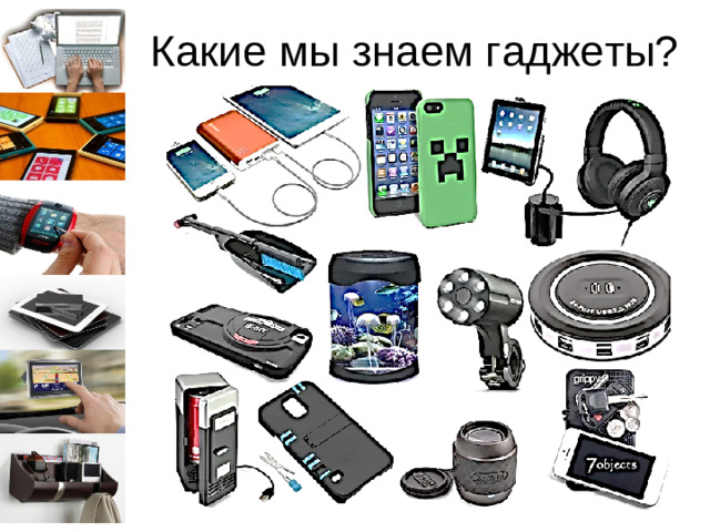 Какие мы знаем гаджеты? PSP телефон планшет ipad приставка PS3 компьютер плеер телевизор ipod iphone электронная книга