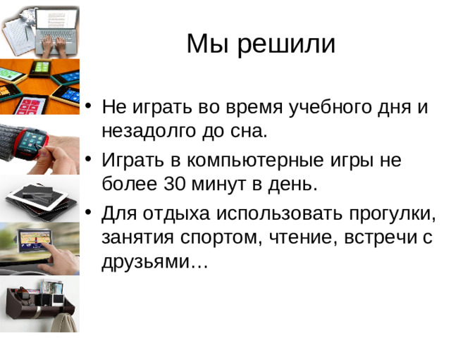 Мы решили
