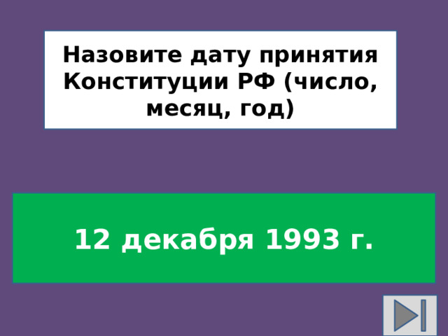 Назовите дату принятия Конституции РФ (число, месяц, год) 12 декабря 1993 г.