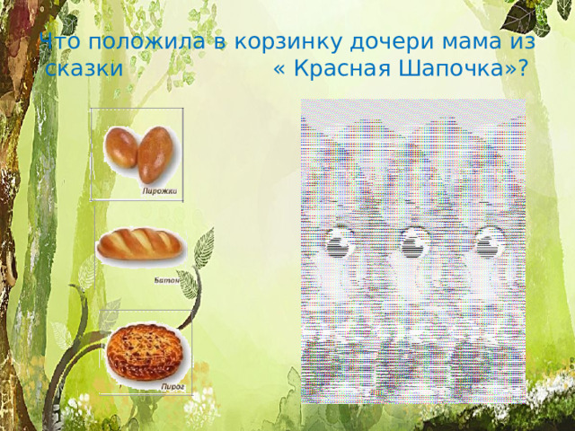 Что положила в корзинку дочери мама из сказки « Красная Шапочка»?