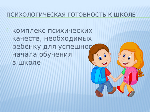 Психологическая готовность к школе