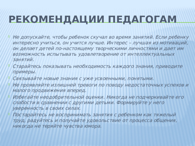 РЕКОМЕНДАЦИИ ПЕДАГОГАМ