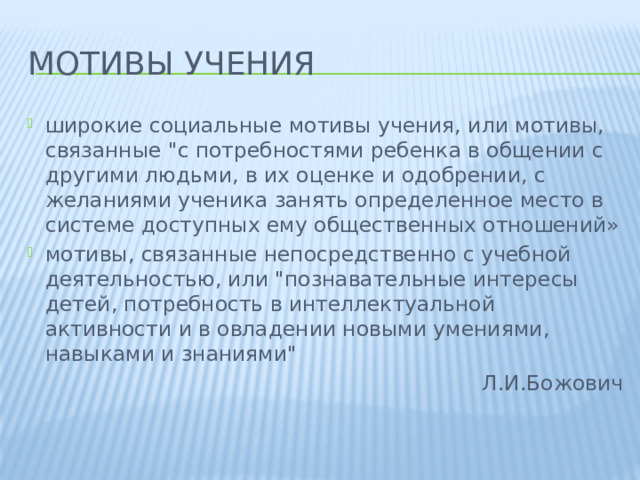 Мотивы учения широкие социальные мотивы учения, или мотивы, связанные 