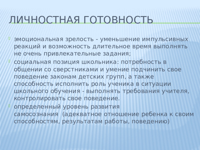 Личностная готовность