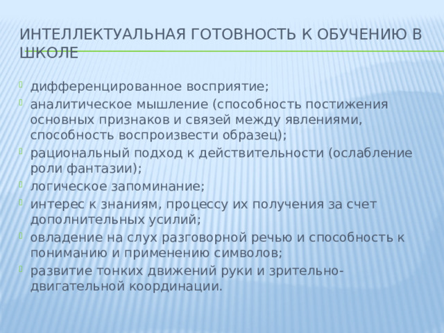 интеллектуальная готовность к обучению в школе