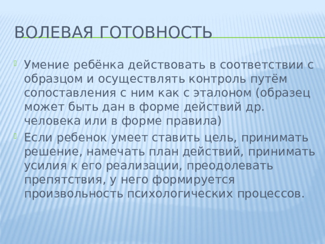 Волевая готовность