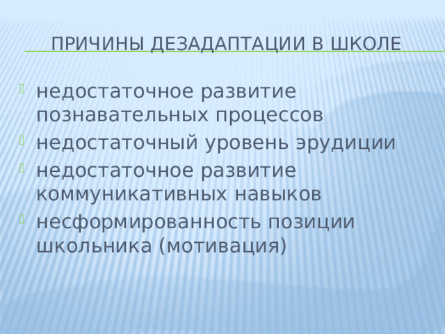 Причины дезадаптации в школе