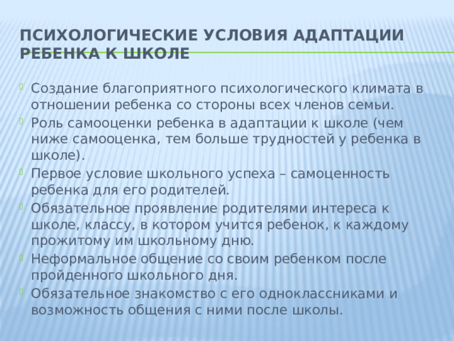 Психологические условия адаптации ребенка к школе