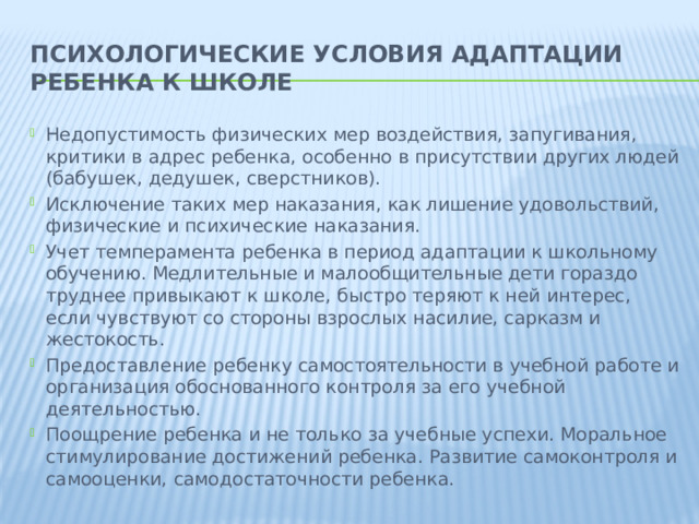 Психологические условия адаптации ребенка к школе