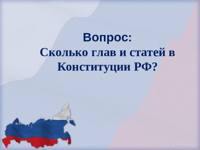 Вопрос:  Сколько глав и статей в Конституции РФ?