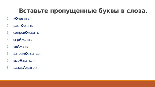 Вставьте пропущенные буквы в слова.