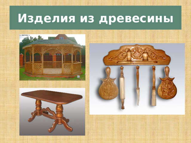 Изделия из древесины