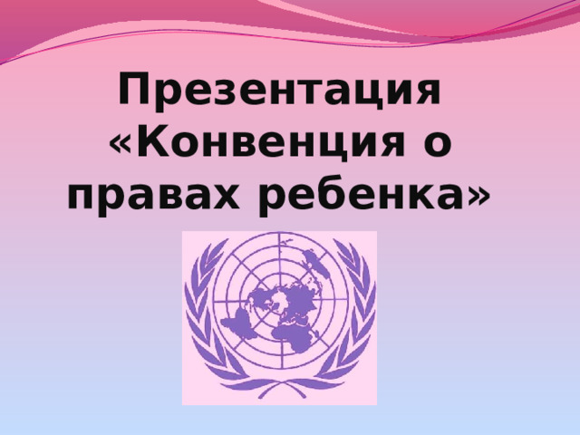 Милованова И.А. Презентация «Конвенция о правах ребенка»