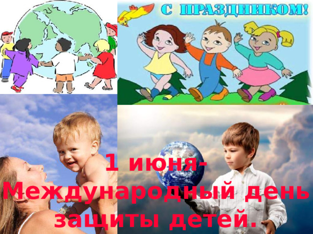 1 июня- Международный день защиты детей.